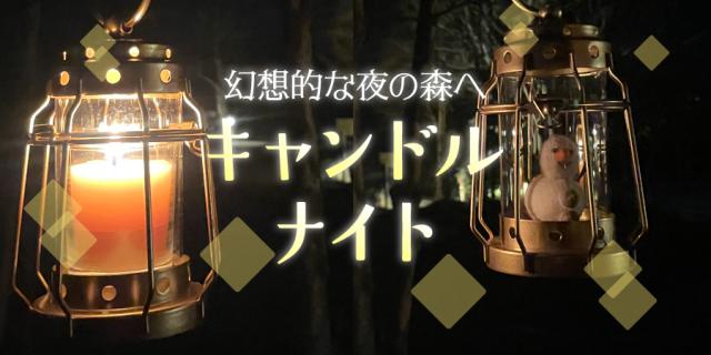 キャンドルナイト
