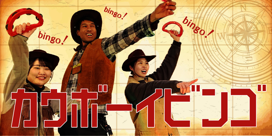 カウボーイビンゴ