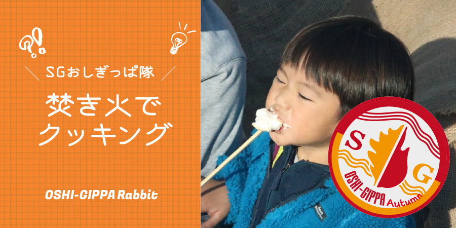 【SGおしぎっぱ隊】ー焚き火でクッキングー