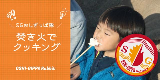 【SGおしぎっぱ隊】ー焚き火でクッキングー