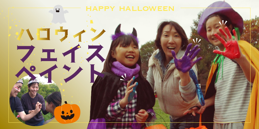 ハロウィンフェイスペイント