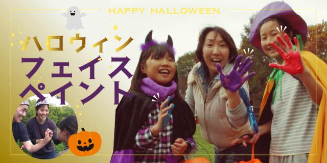 ハロウィンフェイスペイント