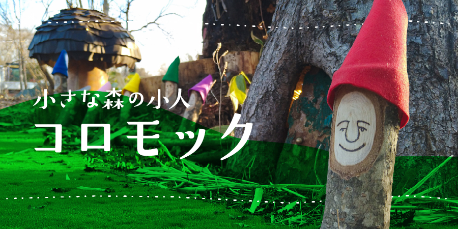 小さな森の小人ーコロモックー