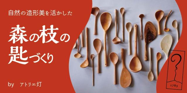 【アサマ狼煙】枝の匙（さじ）販売＆枝の匙磨きワークショップ by アトリエ灯