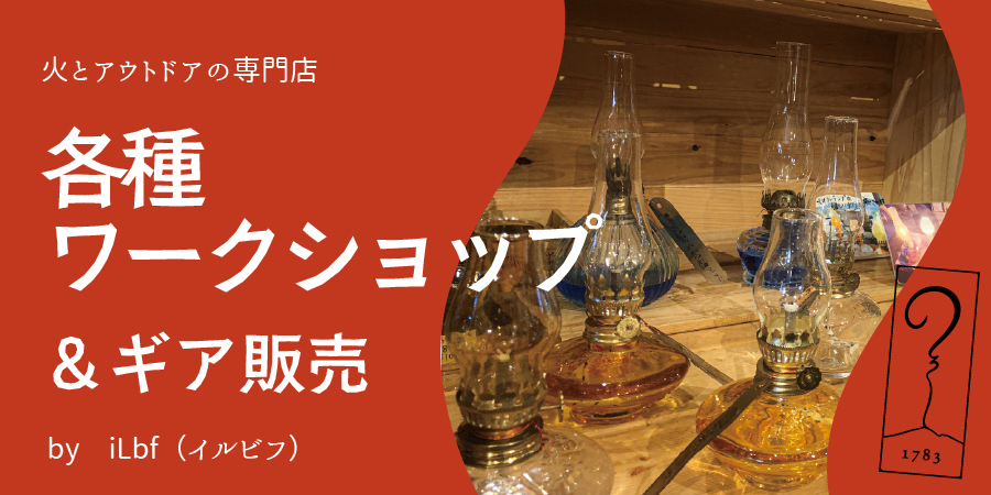 【アサマ狼煙】キャンプギア販売、各種ワークショップ、各種メンテナンス by iLbf
