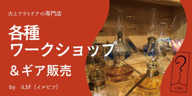 【アサマ狼煙】キャンプギア販売、各種ワークショップ、各種メンテナンス by iLbf