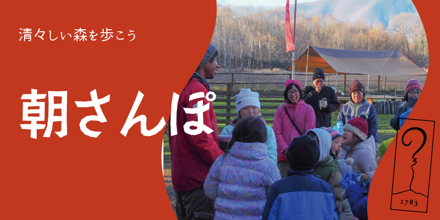 【アサマ狼煙】朝さんぽ