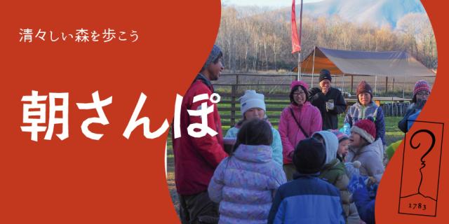 【アサマ狼煙】朝さんぽ