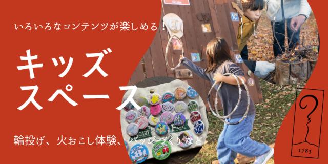 【アサマ狼煙】キッズスペース