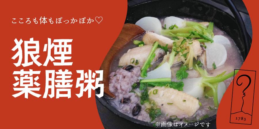 【アサマ狼煙】薬膳粥