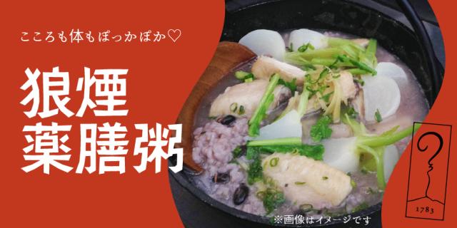 【アサマ狼煙】薬膳粥