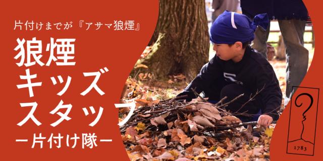 【アサマ狼煙】狼煙キッズスタッフ（片付け隊）