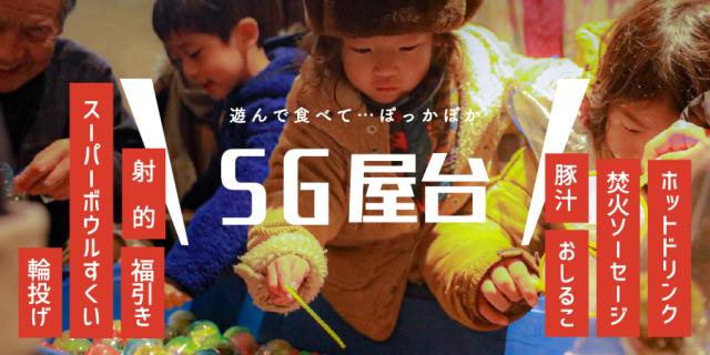 みんな集まれ！SG屋台
