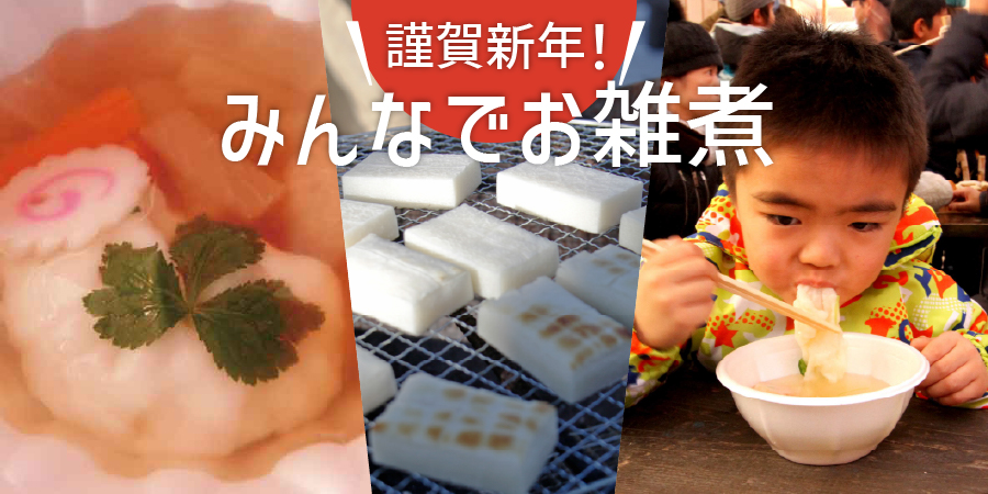 謹賀新年!みんなでお雑煮