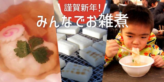 謹賀新年！みんなでお雑煮