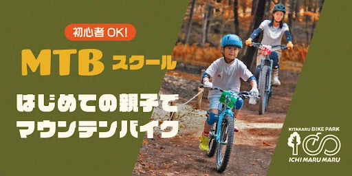 【ルオムの森】MTBスクール  はじめてのマウンテンバイク